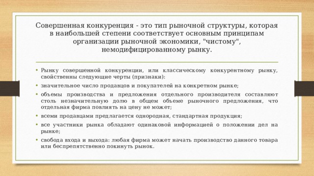 Совершенная конкуренция - это тип рыночной структуры, которая в наибольшей степени соответствует основным принципам организации рыночной экономики, 