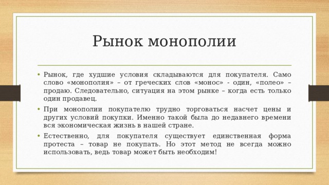 Рынок монополии