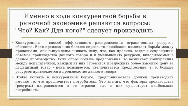 Именно в ходе конкурентной борьбы в рыночной экономике решаются вопросы: 