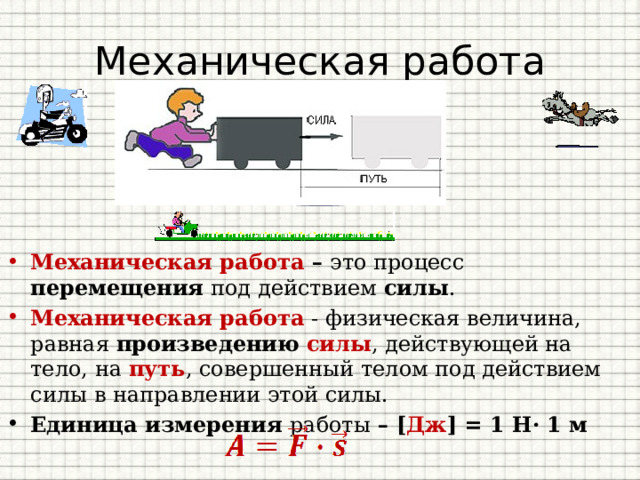 Работу совершаемую силой на пути