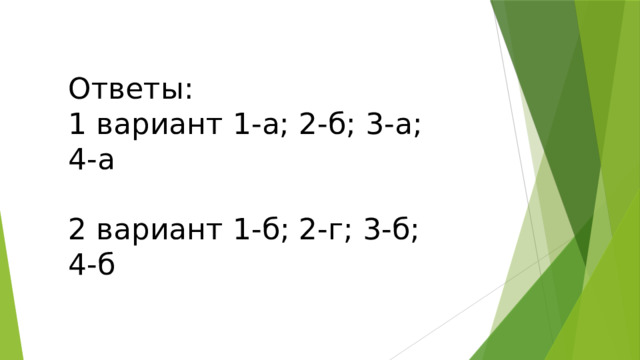 Ответы: 1 вариант 1-а; 2-б; 3-а; 4-а 2 вариант 1-б; 2-г; 3-б; 4-б