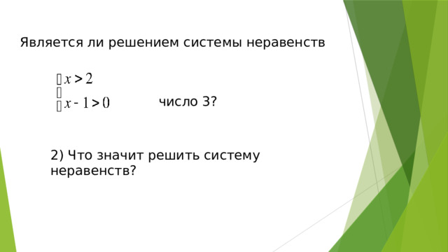 Является ли решением системы неравенств число 3? 2) Что значит решить систему неравенств?