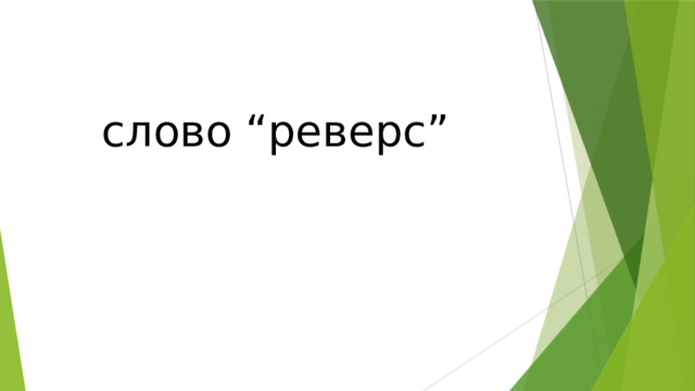 слово “реверс”