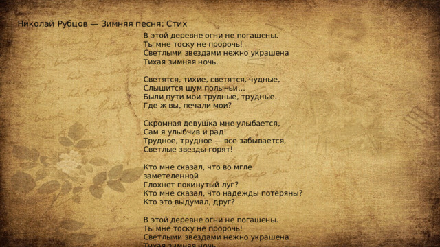 Светит тихий текст. Рубцов в этой деревне огни не погашены. Зимняя песня рубцов стих. Зимняя песня стих. Светлыми звездами нежно украшена Тихая зимняя ночь.