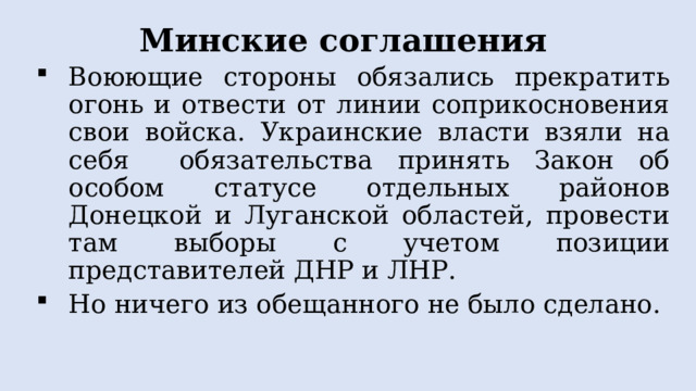 Минские соглашения