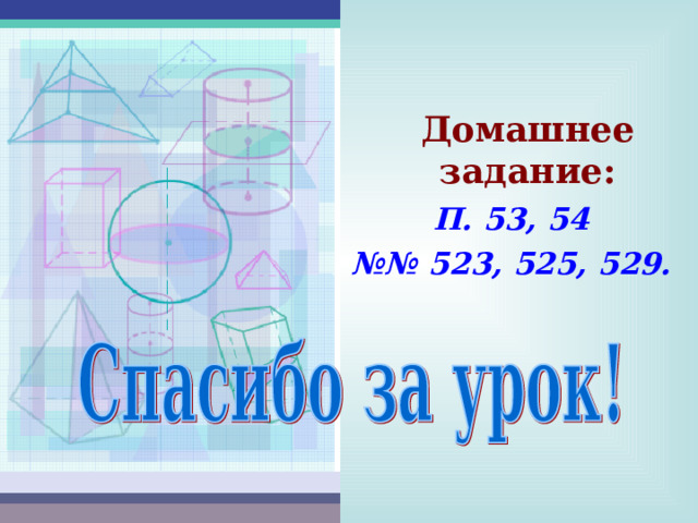 Домашнее задание: П. 53, 54 №№ 523, 525, 529.