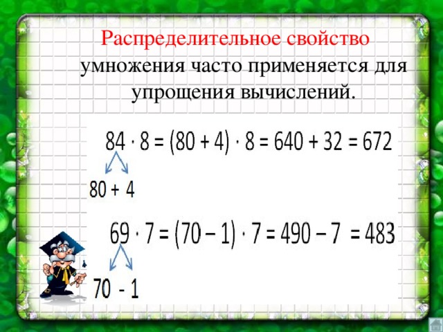 Распределительное свойство умножения 5 класс