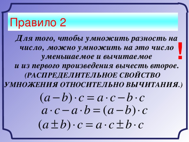 Разбить сумму на разные числа. Умножение разности на число. Правило умножения числа на разность. Умножение число на рузность. Деление разности на число.