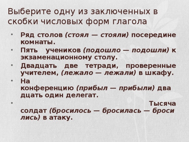 Стоящий правило. Выберите одну из заключенных в скобкb числовых форм глагола. Ряд столов стоял правило. Ряд столов стоял стояли посередине комнаты. Столы в ряд.