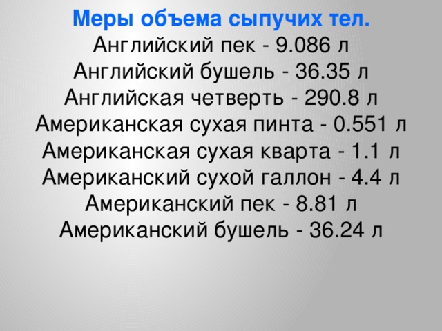 Мера объема сыпучих тел 6 букв. Мера объема сыпучих тел. Русские меры сыпучих тел. Русская мера вместимости для сыпучих тел. Русские меры объема сыпучих тел.