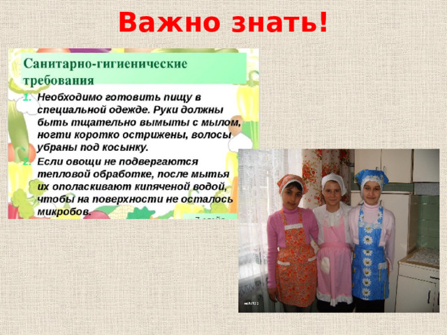 Важно знать!