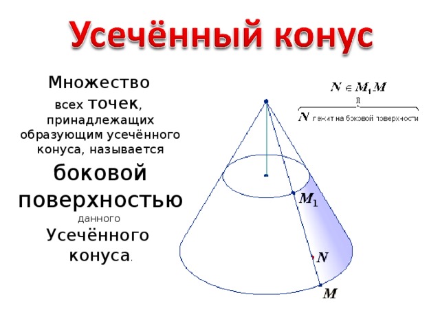 Образующая усеченного