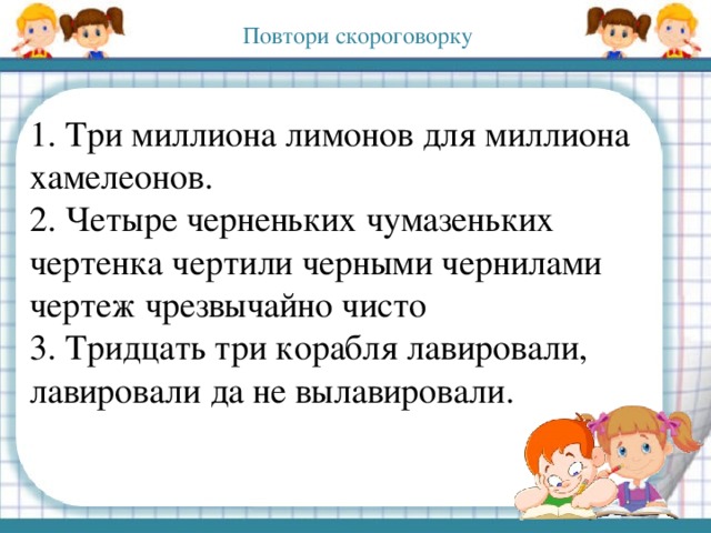 В четверг четвертого числа в четыре. Скороговорка лавировали. Скороговорка тридцать три корабля лавировали. Скороговорки три корабля лавировали. Скороговорка лолироволи.