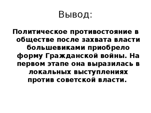 Заключение власть